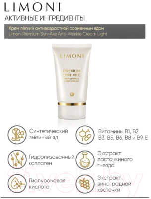 Набор косметики для лица Limoni Premium Syn-Ake Anti-Wrinkle Care Set Sleep Mask+Cream Eye+Light (50мл+25мл+50мл)