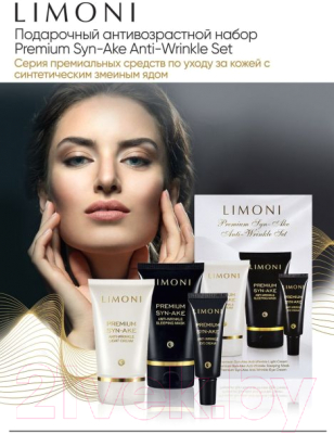 Набор косметики для лица Limoni Premium Syn-Ake Anti-Wrinkle Care Set Sleep Mask+Cream Eye+Light (50мл+25мл+50мл)