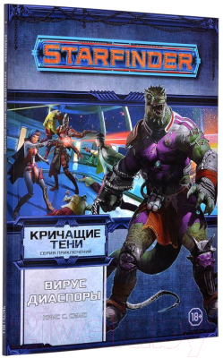 Дополнение к настольной игре Мир Хобби Starfinder. Кричащие тени. Том 1. Вирус Диаспоры / 751805