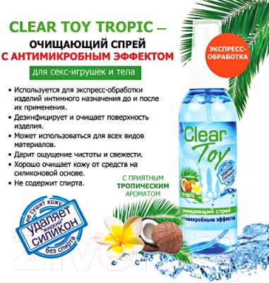 Средство для очистки интимных игрушек Bioritm Clear Toy Tropic / LB-14011 (100мл)