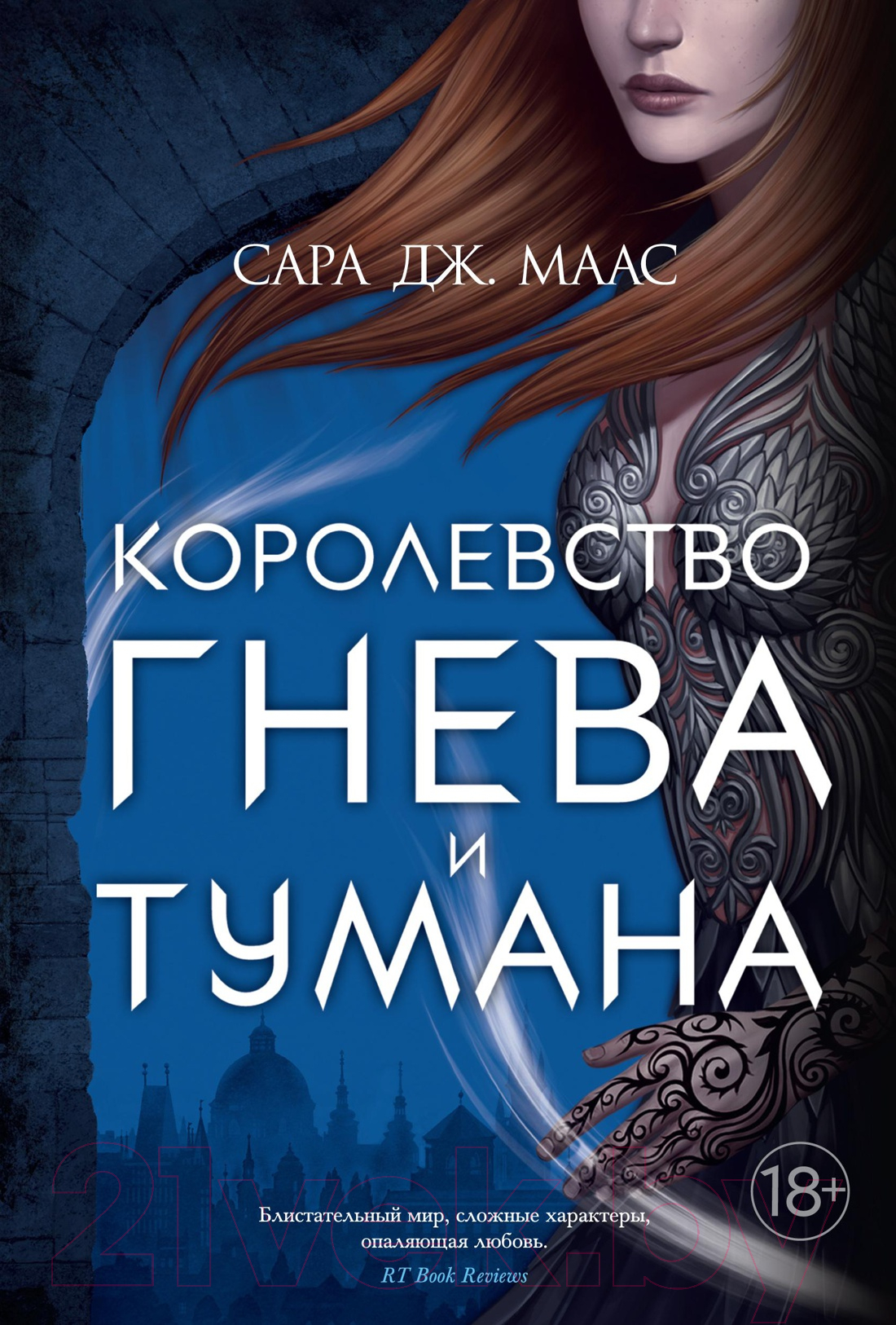 Художественная книга Азбука Королевство гнева и тумана (Маас С.) — фото 1