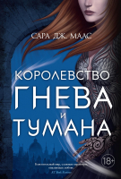 Книга Азбука Королевство гнева и тумана (Маас С.) - 