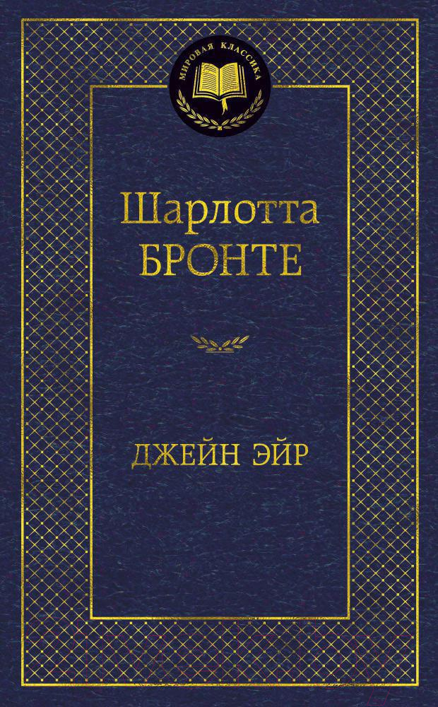 Художественная книга Азбука Джейн Эйр (Бронте Ш.) — фото 1