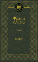 Книга Азбука Замок (Кафка Ф.) - 