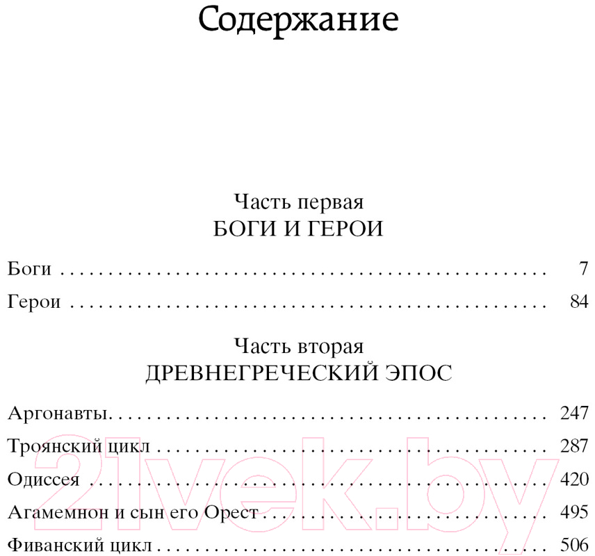 Художественная книга Азбука Легенды и мифы Древней Греции (Кун Н.) — фото 2