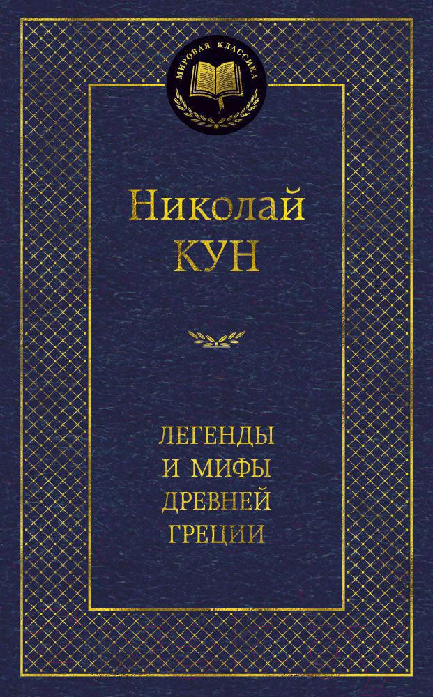 Художественная книга Азбука Легенды и мифы Древней Греции (Кун Н.) — фото 1