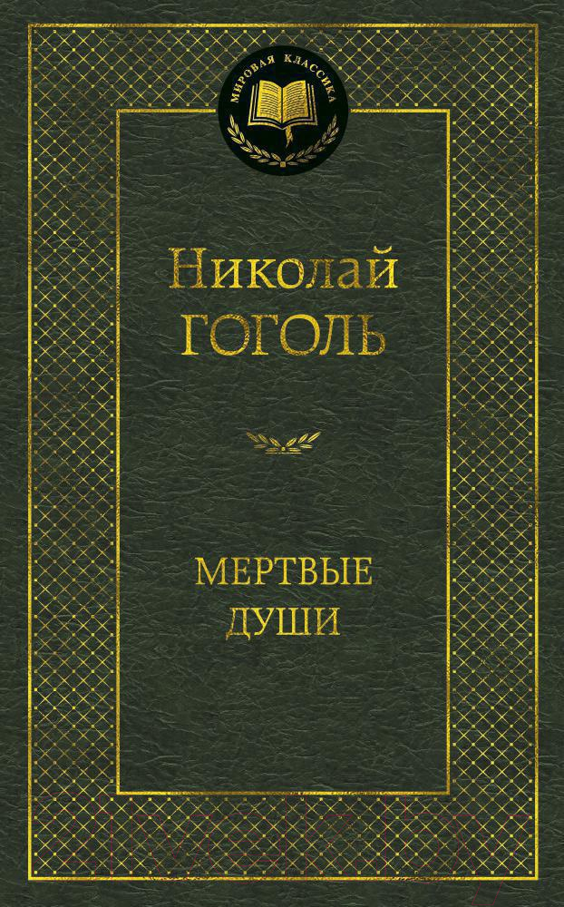 Художественная книга Азбука Мертвые души (Гоголь Н.) — фото 1