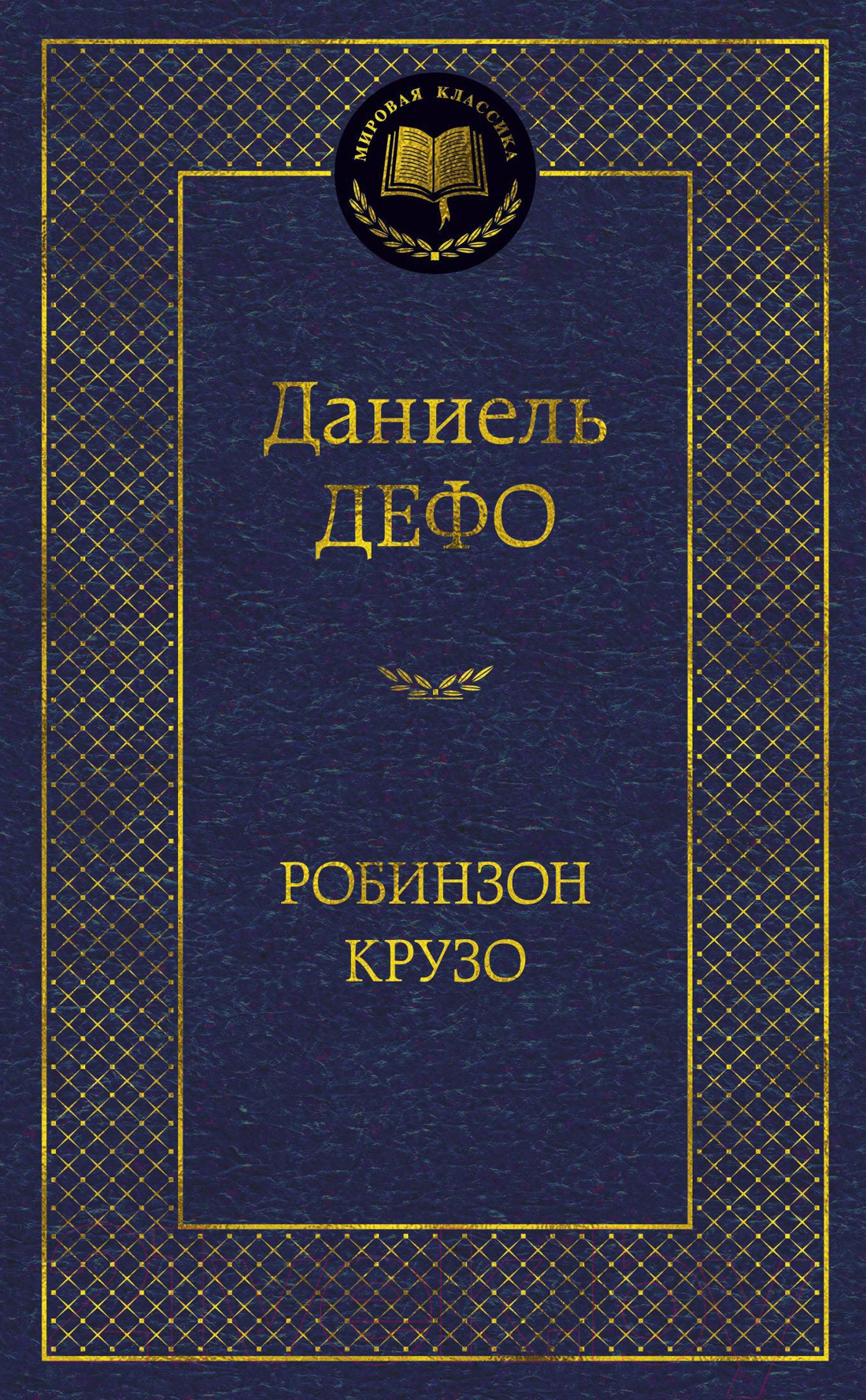 Художественная книга Азбука Робинзон Крузо / 9785389090415 (Дефо Д.) — фото 1