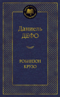 Книга Азбука Робинзон Крузо / 9785389090415 (Дефо Д.) - 