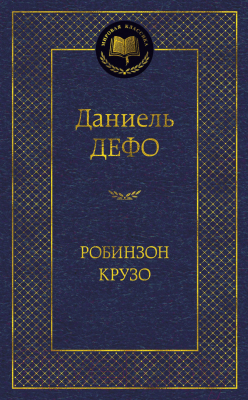 Книга Азбука Робинзон Крузо / 9785389090415 (Дефо Д.)