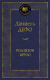 Книга Азбука Робинзон Крузо / 9785389090415 (Дефо Д.) - 