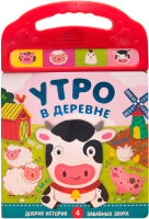

Музыкальная книга, Книжки со звуками. Утро в деревне / МС10980