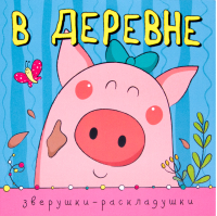 

Развивающая книга, Зверушки-раскладушки. В деревне / МС10886