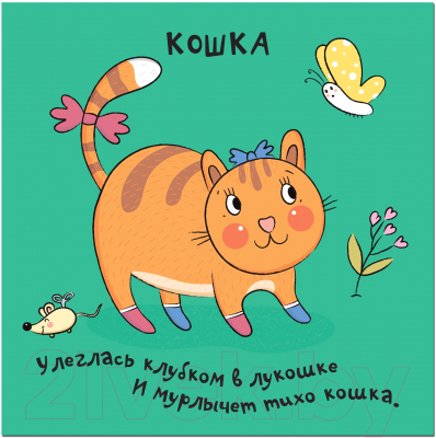 Изображение товара Развивающая книга Мозаика-Синтез Зверушки-раскладушки. В деревне / МС10886