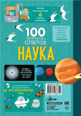 Энциклопедия АСТ 100 вопросов и ответов. Наука (Фрит А. и др.)