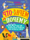 Энциклопедия АСТ Что, зачем, почему (Бобков П.) - 