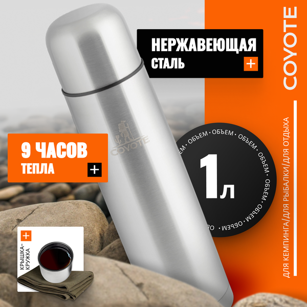 Термос для напитков Coyote SVF-1000