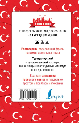 Учебное пособие АСТ Турецкий язык. 4 книги в одной: разговорник, словари, грамматика