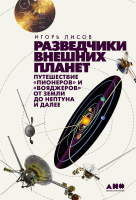 

Книга, Разведчики внешних планет