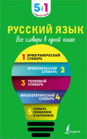 

Словарь АСТ, Русский язык. Все словари в одной книге