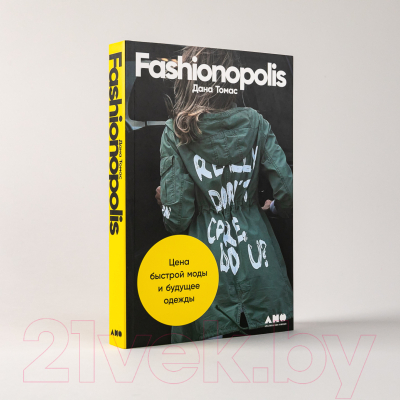Книга Альпина Fashionopolis. Цена быстрой моды и будущее одежды (Томас Д.)