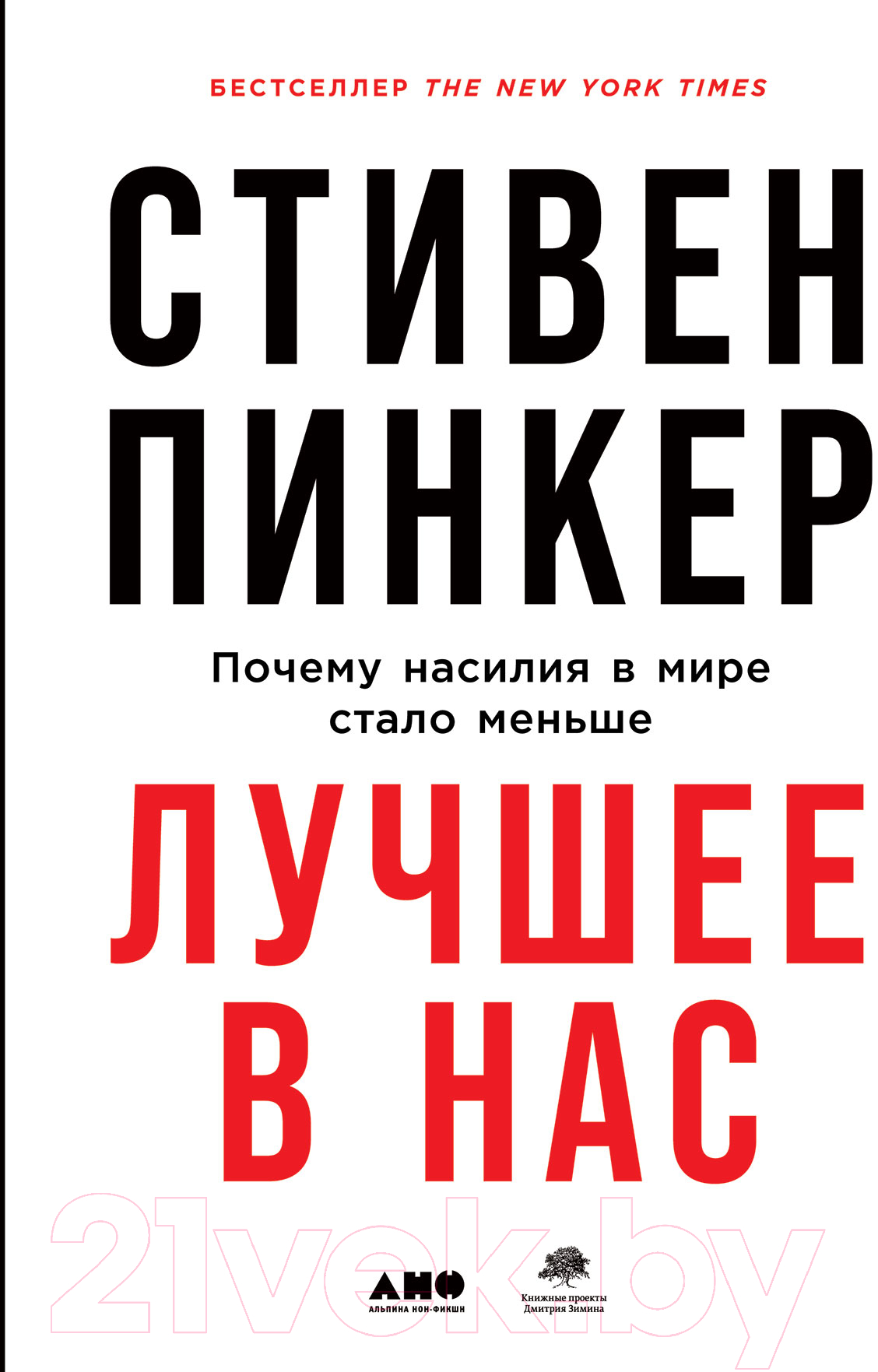 Книга Альпина Лучшее в нас. Почему насилия в мире стало меньше