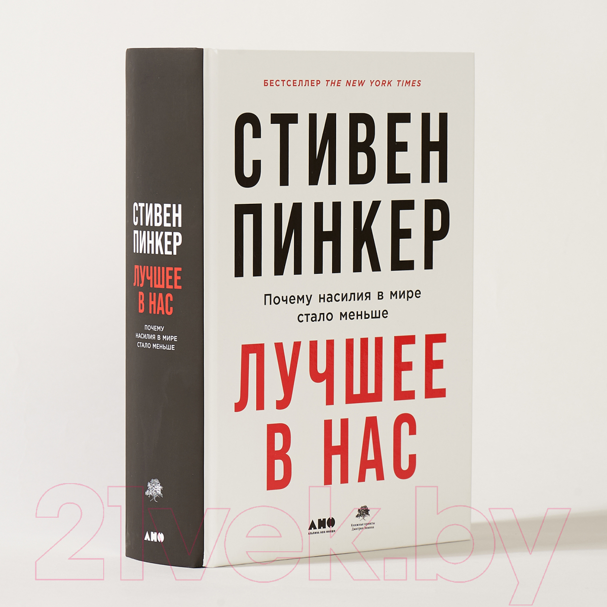 Книга Альпина Лучшее в нас. Почему насилия в мире стало меньше