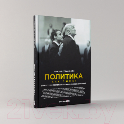 Книга Альпина Политика как сюжет (Согомонян В.)