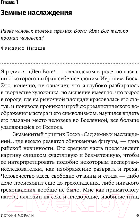 Книга Альпина Истоки морали. В поисках человеческого у приматов + покет (Де Вааль Ф.) — фото 3