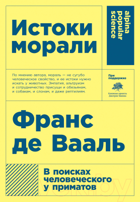 Книга Альпина Истоки морали. В поисках человеческого у приматов + покет (Де Вааль Ф.)