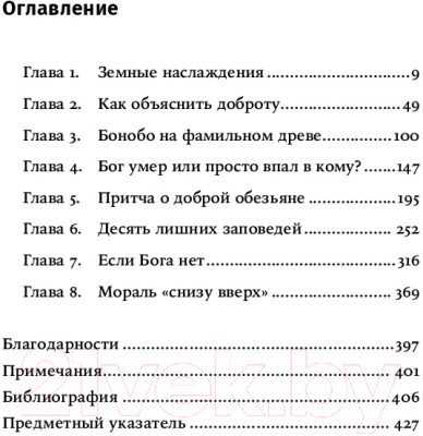 Книга Альпина Истоки морали. В поисках человеческого у приматов + покет (Де Вааль Ф.)