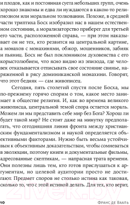 Книга Альпина Истоки морали. В поисках человеческого у приматов + покет (Де Вааль Ф.)