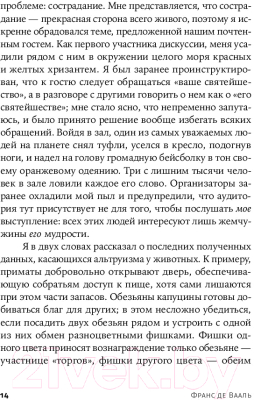 Книга Альпина Истоки морали. В поисках человеческого у приматов + покет (Де Вааль Ф.)