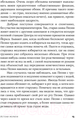 Книга Альпина Истоки морали. В поисках человеческого у приматов + покет (Де Вааль Ф.)