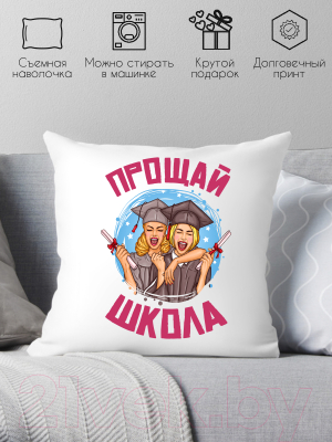 Подушка декоративная Print Style Прощай школа / 40x40plat182