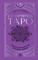 

Книга АСТ, Самоучитель таро. Понятное толкование карт, раскладов, символов