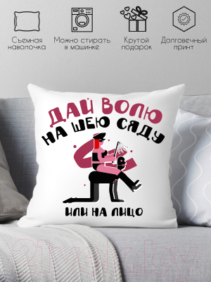 Подушка декоративная Print Style Дай волю, на шею сяду или на лицо / 40x40plat188