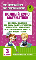 Учебное пособие АСТ Полный курс математики. 3 класс (Узорова О., Нефедова Е.) - 