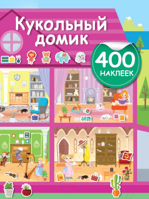 Развивающая книга АСТ Кукольный домик. 400 наклеек (Дмитриева В.)