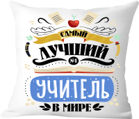 Подушка декоративная Print Style Самый лучший учитель в мире / 40x40plat223 - 