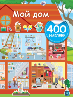 Развивающая книга АСТ Мой дом. 400 наклеек (Дмитриева В.) - 