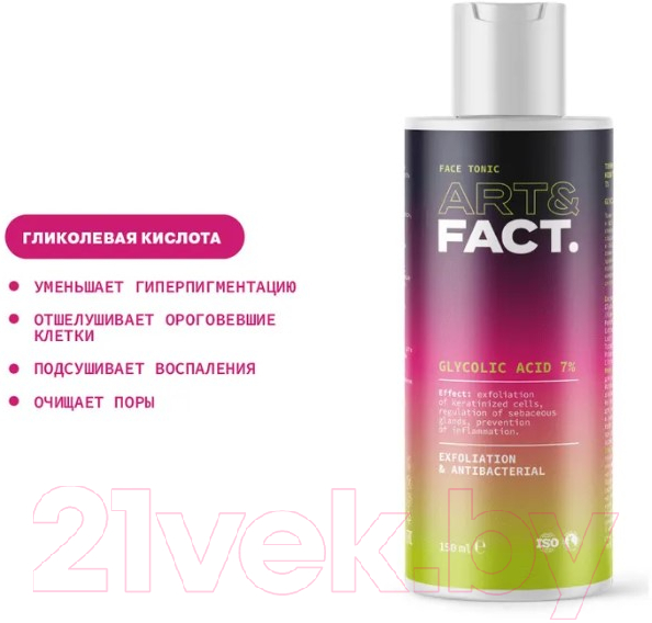 Тоник для лица Art&Fact Эксфолиант для жирной кожи Glycolic Acid 7% (150мл) — фото 3