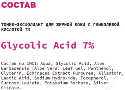 Тоник для лица Art&Fact Эксфолиант для жирной кожи Glycolic Acid 7%  (150мл)
