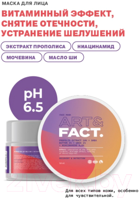 Маска для лица кремовая Art&Fact Propolis Extr.10%+Shea Butter 3%+Urea1%+Niacinam (50мл)