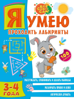 Развивающая книга АСТ Я умею проходить лабиринты. 3-4 года - 