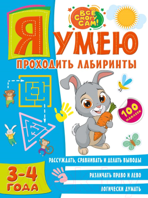 Изображение товара Развивающая книга АСТ Я умею проходить лабиринты. 3-4 года