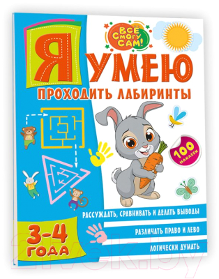 Изображение товара Развивающая книга АСТ Я умею проходить лабиринты. 3-4 года