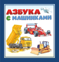 Развивающая книга АСТ Азбука с машинками - 