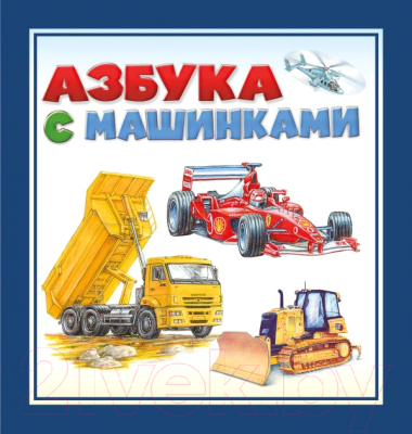 Развивающая книга АСТ Азбука с машинками