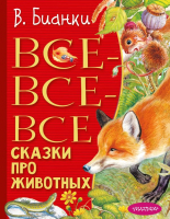 Книга АСТ Все-все-все сказки про животных (Бианки В.) - 